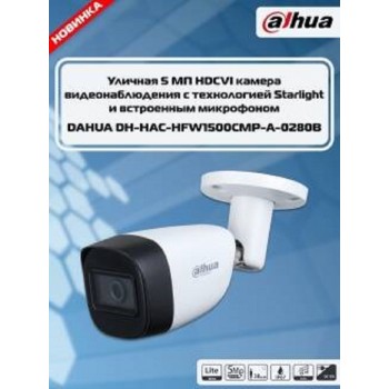 Видеокамера аналоговая 5 Mp уличная Dahua цилиндрическая, f: 2.8 мм, 2880*1620, ИК: 30 м (DH-HAC-HFW (Код: УТ000028101)