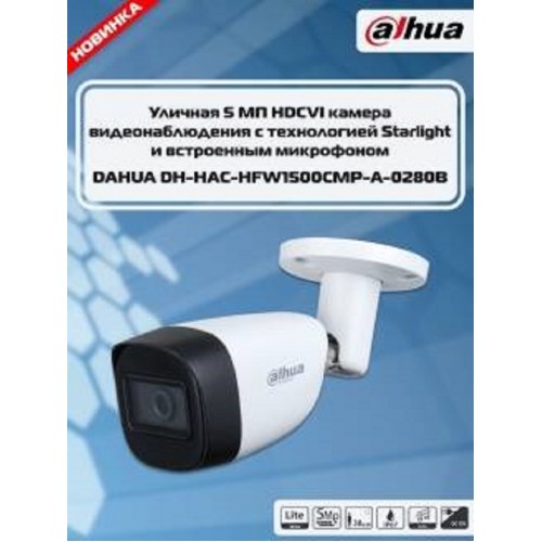 Видеокамера аналоговая 5 Mp уличная Dahua цилиндрическая, f: 2.8 