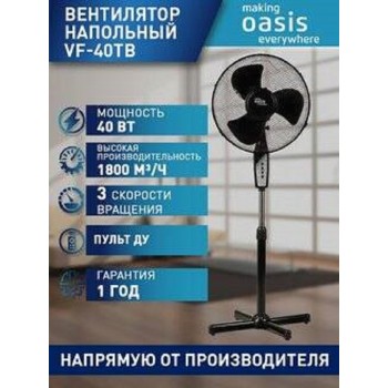 Вентилятор напольный Oasis VF-40TB чёрный (пульт, 40 Вт, скоростей - 3, питания: сеть, управление: м (Код: УТ000030800)