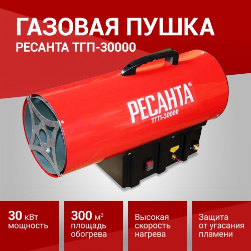 Тепловая газовая пушка Ресанта ТГП-30000  (Код: УТ000017759)