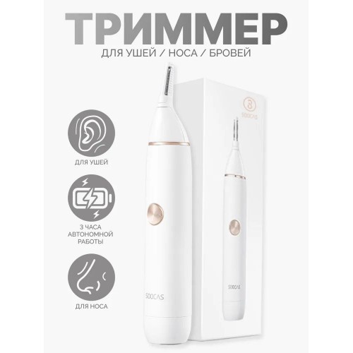 Триммер для носа и ушей Xiaomi Soocas Nose Hair Trimmer (N1) (Бел