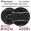 Pioneer-UP TS-A 1696S NEW (Код: УТ000032021)