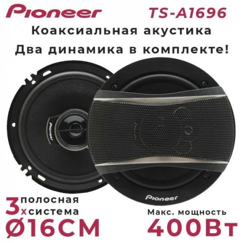 Pioneer-UP TS-A 1696S NEW (Код: УТ000032021)...