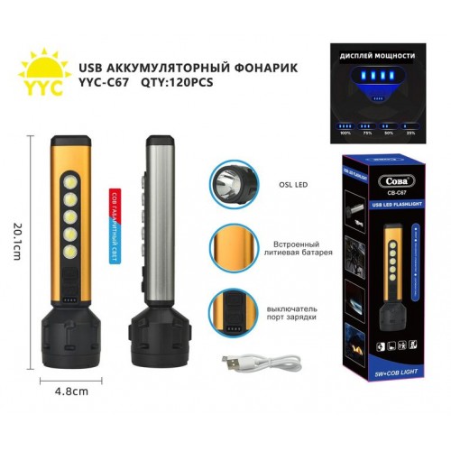 Фонарь YYC-C67 аккумулятор+зарядка Micro  (Код: УТ000010804)