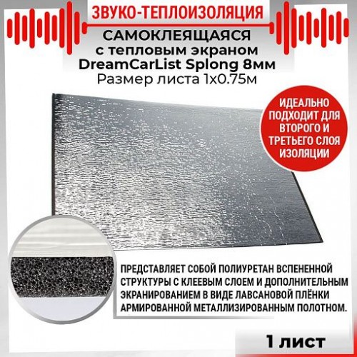 Dream Car List 8 mm (Splong) 100*75 см (вспененный полиуретан) (К