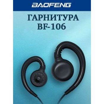 Гарнитура BF-106 для раций Baofeng BF-888S/UV-5R/UV-6R (Код: УТ000025058)