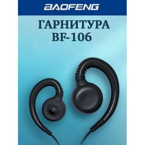 Гарнитура BF-106 для раций Baofeng BF-888S/UV-5R/UV-6R (Код: УТ00