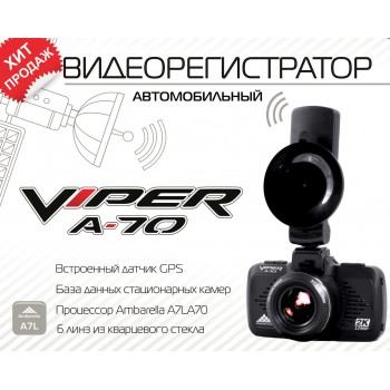 Видеорегистратор Viper А-70 GPS (Код: 00000004255)