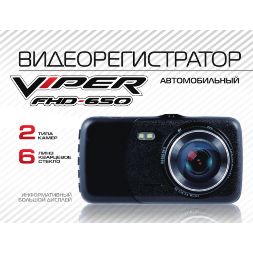 Видеорегистратор Viper FHD-650