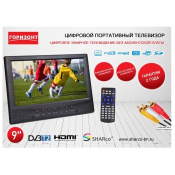 Телевизор Горизонт D9-1 9'' (portable DVB-T2) (Код: УТ000003997)
