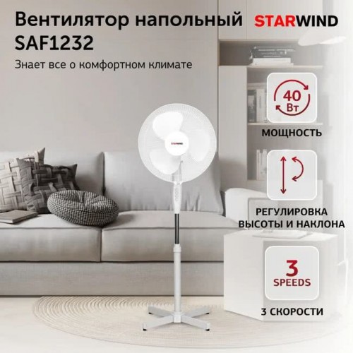 Вентилятор напольный Starwind SAF1232 белый - 40 Вт, диаметр - 40