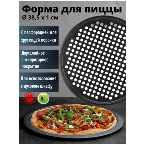 Форма для пиццы VETTA 849-178 перфорированная 38,5x1см SL-1013 (К