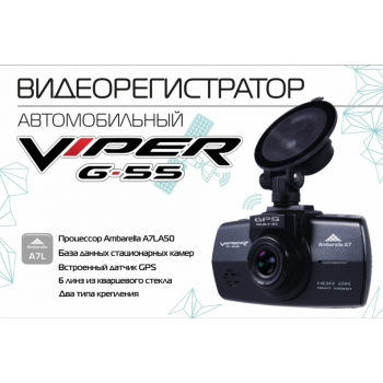Видеорегистратор Viper G-55 GPS (Код: 00000004256)