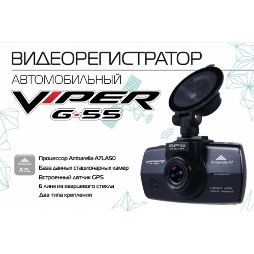 Видеорегистратор Viper G-55 GPS