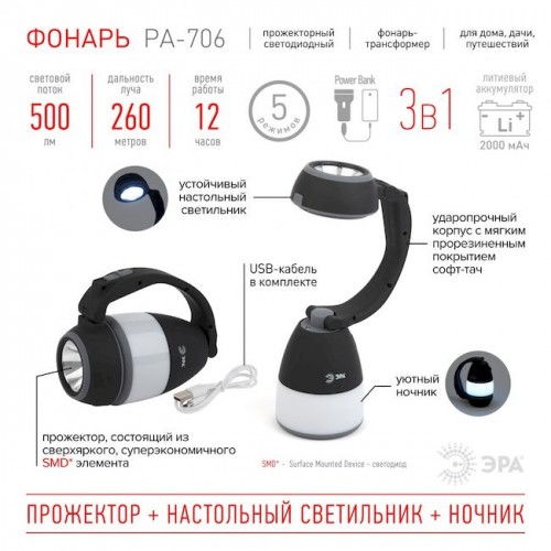 Фонарь ЭРА PA-706 аккумуляторный прожекторный "3 в 1" (...