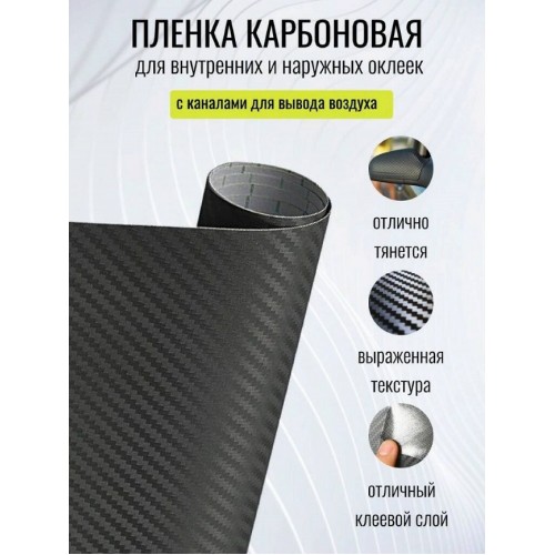 Пленка карбоновая виниловая 3D - Черный (150 см) (Код: УТ00002959