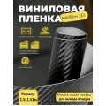 Пленка карбоновая виниловая Матовый (Черный) (150см) (Код: УТ000029592)