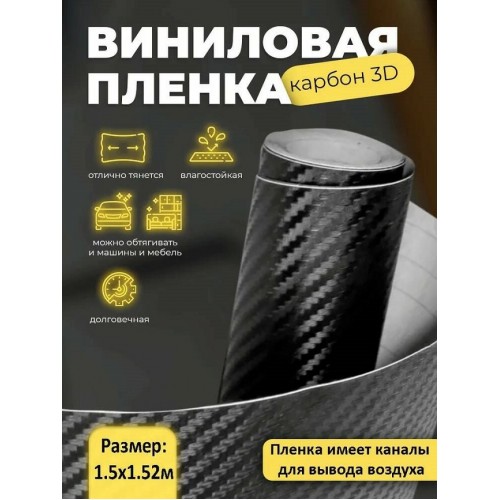 Пленка карбоновая виниловая Матовый (Черный) (150см) (Код: УТ0000