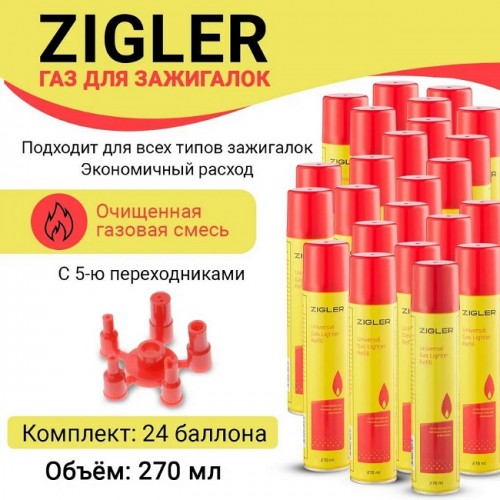 ZIGLER Газ 270мл для заправки зажигалок (24шт ящ) (Код: УТ0000319...