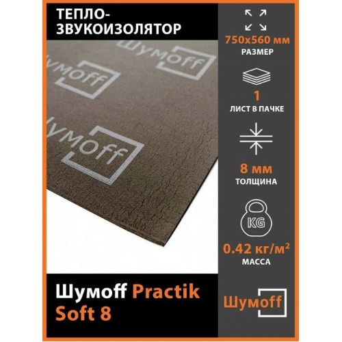 Шумофф Soft 8 (0,56х0,75м) (25 листов в пачке) (Код: УТ000029807)