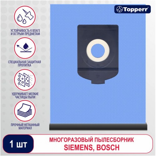 Мешок многоразовый д/пылесоса Topperr 1494 BSR40 BOSCH 1 шт. в уп