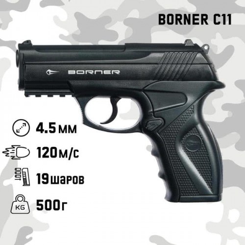 Пневматический пистолет Borner C11  (Код: УТ000037872)
