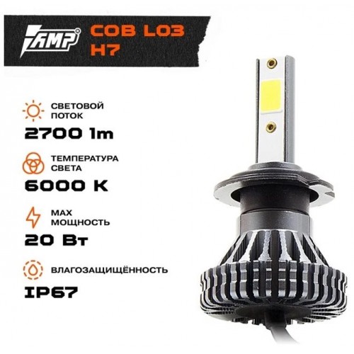 LED лампы головного света  AMP COB L03s H7 (Код: УТ000022980)