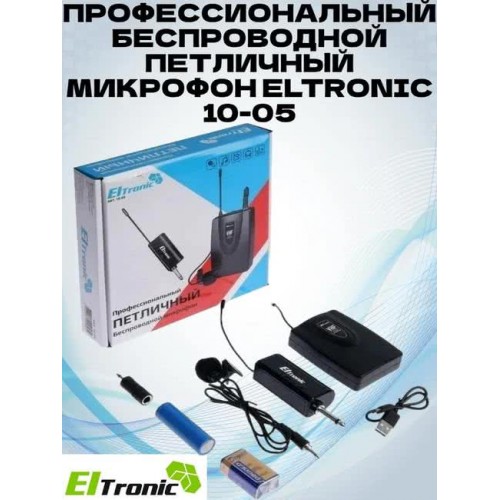 Микрофон ELTRONIC ПЕТЛИЧНЫЙ беспроводной 10-05 (черный) (Код: УТ0...