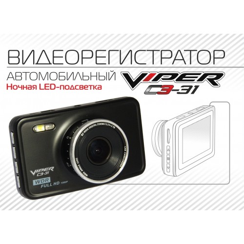 Видеорегистратор Viper C3-31 (Код: 00000004257)